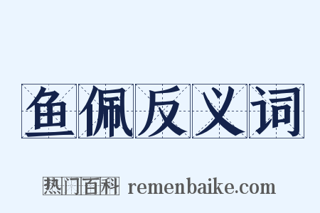 鱼佩反义词是什么意思的图片
